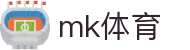 MK体育app官网 - 最新足球赛事全球直播速报入口
